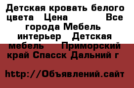 Детская кровать белого цвета › Цена ­ 5 000 - Все города Мебель, интерьер » Детская мебель   . Приморский край,Спасск-Дальний г.